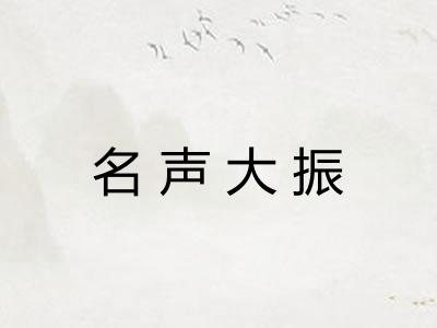 名声大振