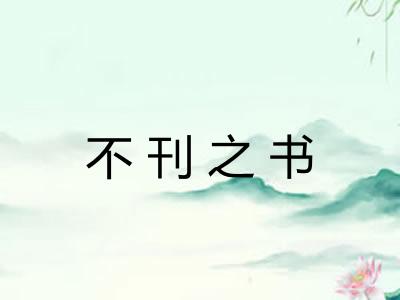不刊之书 不刊之书