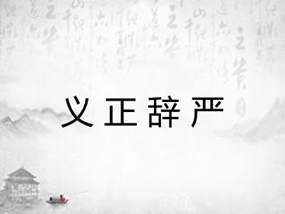 义正辞严