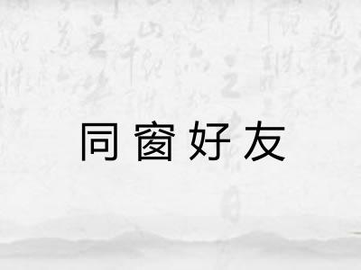 同窗好友 同窗好友