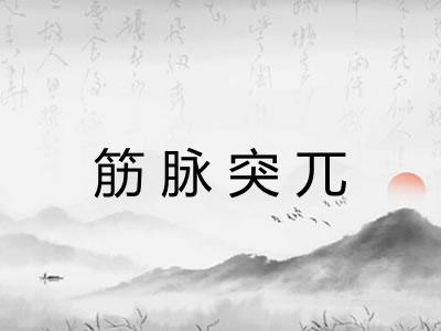 筋脉突兀 筋脉突兀