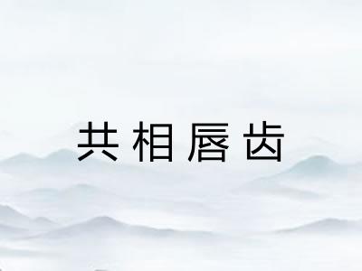共相唇齿