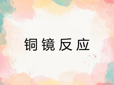 铜镜反应 铜镜反应