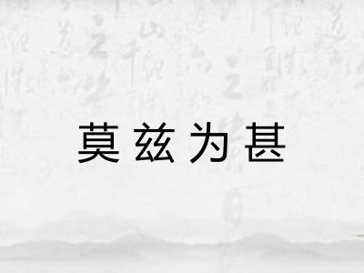 莫兹为甚 莫兹为甚