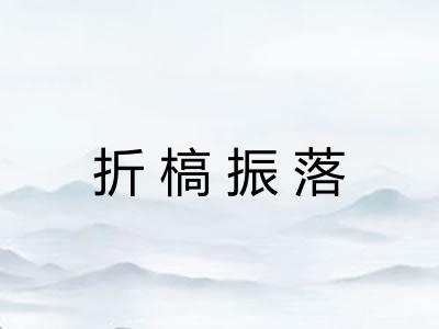 折槁振落 折槁振落