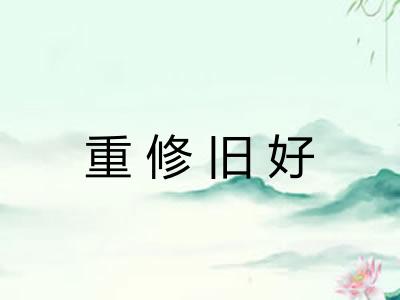 重修旧好