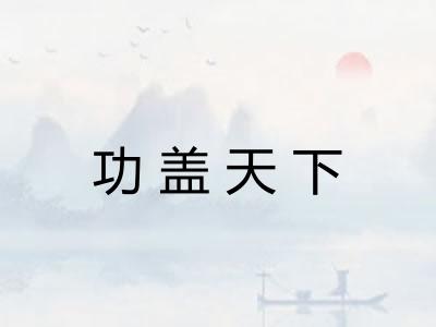 功盖天下