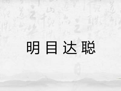 明目达聪 明目达聪