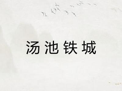 汤池铁城 汤池铁城