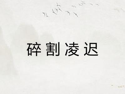 碎割凌迟 碎割凌迟