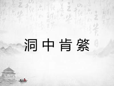 洞中肯綮 洞中肯綮