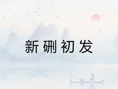 新硎初发 新硎初发