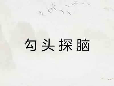 勾头探脑 勾头探脑