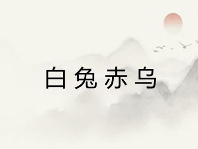 白兔赤乌 白兔赤乌