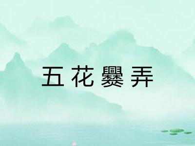 五花爨弄 五花爨弄