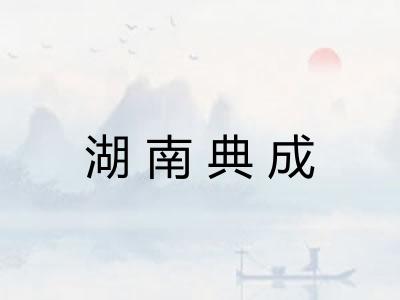 湖南典成 湖南典成