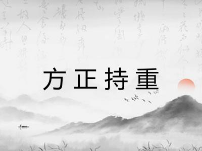 方正持重 方正持重