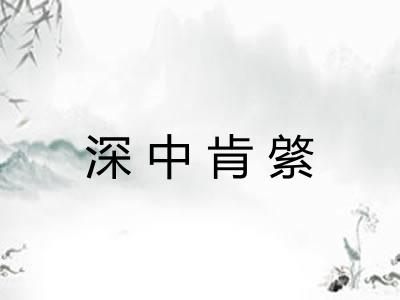 深中肯綮 深中肯綮