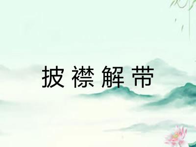 披襟解带 披襟解带