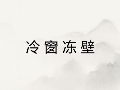 冷窗冻壁 冷窗冻壁