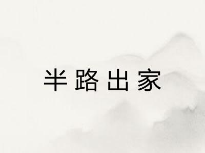 半路出家 半路出家