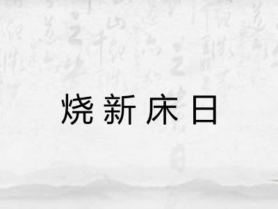 烧新床日 烧新床日