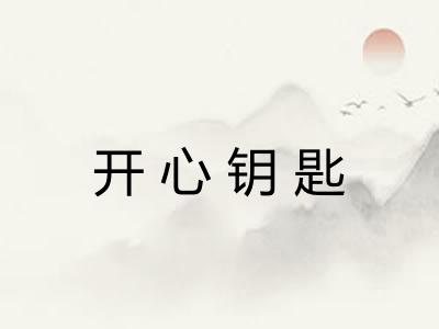 开心钥匙 开心钥匙