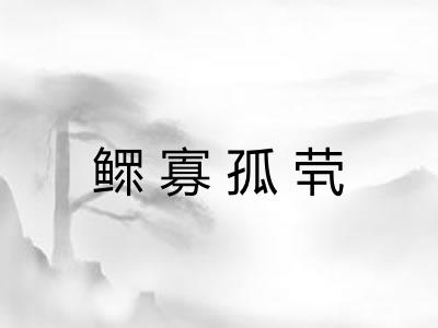 鳏寡孤茕 鳏寡孤茕