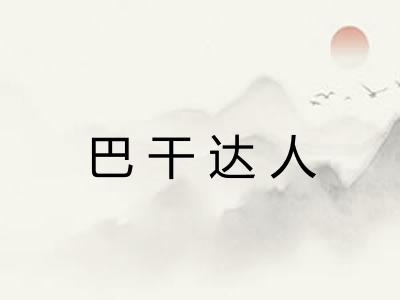 巴干达人 巴干达人