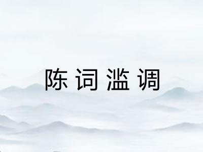 陈词滥调 陈词滥调