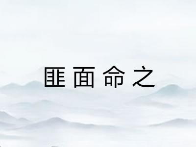 匪面命之