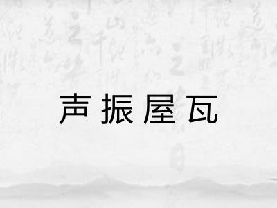 声振屋瓦