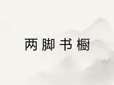 两脚书橱 两脚书橱