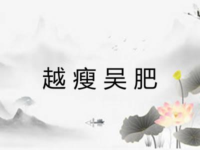 越瘦吴肥 越瘦吴肥