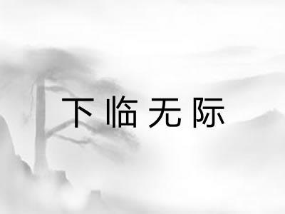 下临无际 下临无际