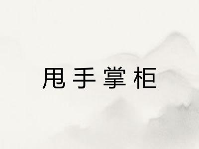 甩手掌柜 甩手掌柜