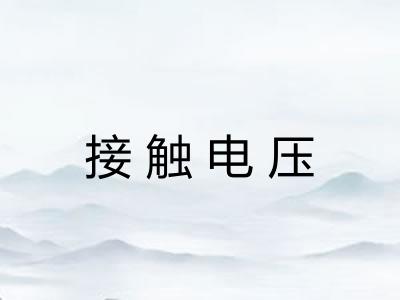 接触电压 接触电压