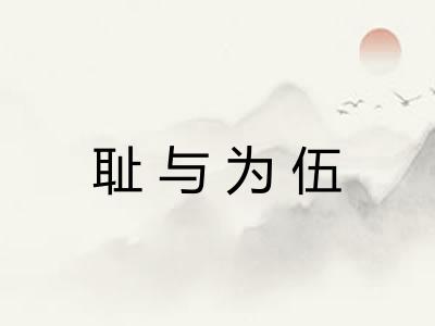 耻与为伍 耻与为伍