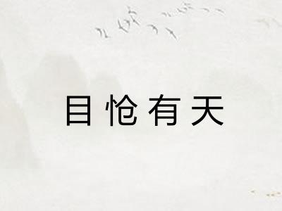 目怆有天 目怆有天