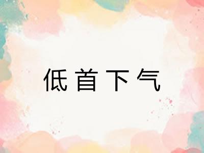 低首下气 低首下气