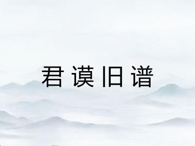 君谟旧谱 君谟旧谱