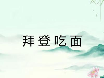 拜登吃面 拜登吃面