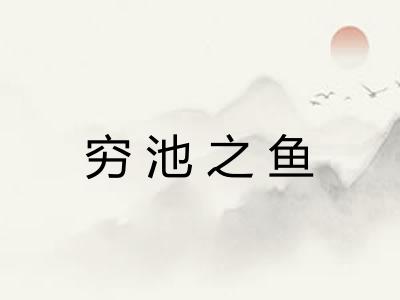 穷池之鱼 穷池之鱼