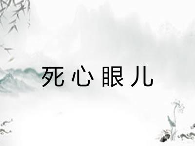 死心眼儿 死心眼儿