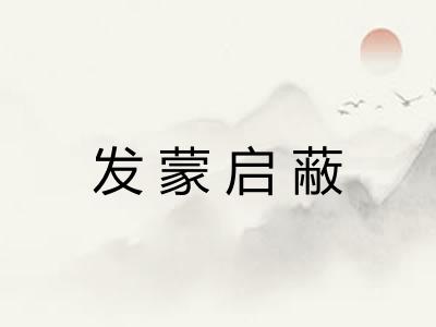 发蒙启蔽 发蒙启蔽