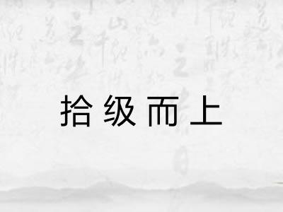 拾级而上 拾级而上