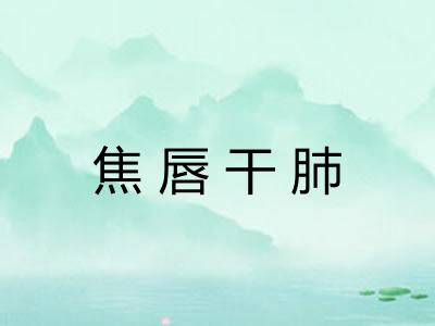 焦唇干肺 焦唇干肺