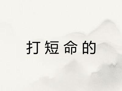 打短命的 打短命的