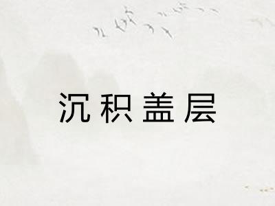 沉积盖层 沉积盖层