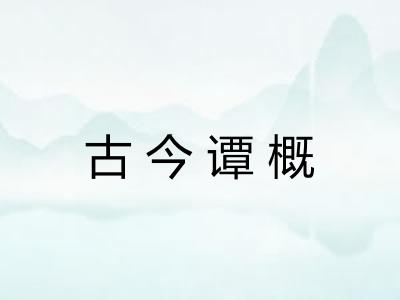 古今谭概 古今谭概